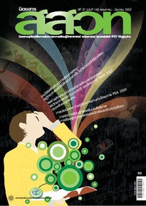 นิตยสาร สสวท. ปีที่ 37 ฉบับที่ 160 พฤษภาคม – มิถุนายน 2552