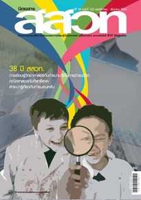 นิตยสาร สสวท. ปีที่ 38 ฉบับที่ 163 พฤศจิกายน – ธันวาคม 2552