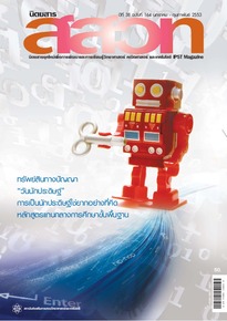 นิตยสาร สสวท. ปีที่ 38 ฉบับที่ 164 มกราคม – กุมภาพันธ์ 2553