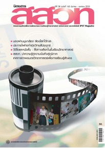นิตยสาร สสวท. ปีที่ 38 ฉบับที่ 165 มีนาคม – เมษายน 2553