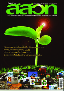 นิตยสาร สสวท. ปีที่ 38 ฉบับที่ 166 พฤษภาคม – มิถุนายน 2553