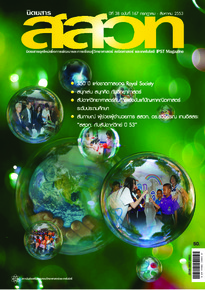 นิตยสาร สสวท. ปีที่ 38 ฉบับที่ 167 กรกฎาคม – สิงหาคม 2553