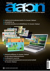 นิตยสาร สสวท. ปีที่ 39 ฉบับที่ 169 พฤศจิกายน – ธันวาคม 2553
