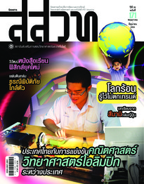 นิตยสาร สสวท. ปีที่ 39 ฉบับที่ 171 พฤษภาคม – มิถุนายน 2554