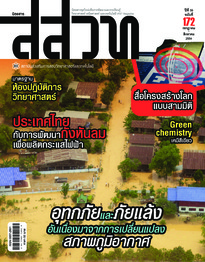 นิตยสาร สสวท. ปีที่ 39 ฉบับที่ 172 กรกฎาคม – สิงหาคม 2554