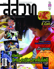 นิตยสาร สสวท. ปีที่ 39 ฉบับที่ 173 กันยายน – ตุลาคม 2554