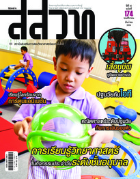 นิตยสาร สสวท. ปีที่ 40 ฉบับที่ 174 พฤศจิกายน – ธันวาคม 2554