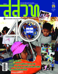 นิตยสาร สสวท. ปีที่ 40 ฉบับที่ 175 มกราคม – กุมภาพันธ์ 2555