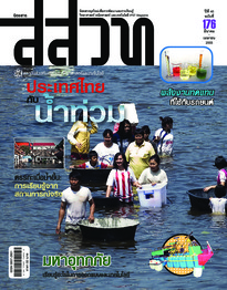 นิตยสาร สสวท. ปีที่ 40 ฉบับที่ 176 มีนาคม – เมษายน 2555