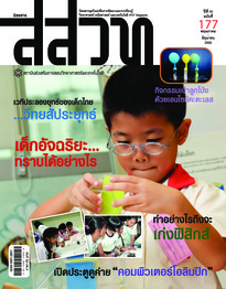 นิตยสาร สสวท. ปีที่ 40 ฉบับที่ 177 พฤษภาคม – มิถุนายน 2555