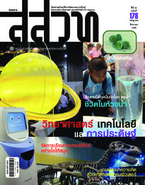 นิตยสาร สสวท. ปีที่ 40 ฉบับที่ 178 กรกฎาคม – สิงหาคม 2555