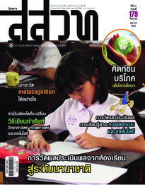 นิตยสาร สสวท. ปีที่ 40 ฉบับที่ 179 กันยายน – ตุลาคม 2555