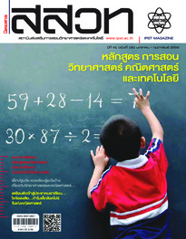 นิตยสาร สสวท. ปีที่ 41 ฉบับที่ 180 มกราคม – กุมภาพันธ์ 2556