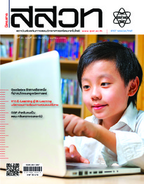 นิตยสาร สสวท. ปีที่ 41 ฉบับที่ 181 มีนาคม – เมษายน 2556