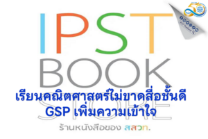 เรียนคณิตศาสตร์ไม่ขาดสื่อชั้นดี GSP เพิ่มความเข้าใจ