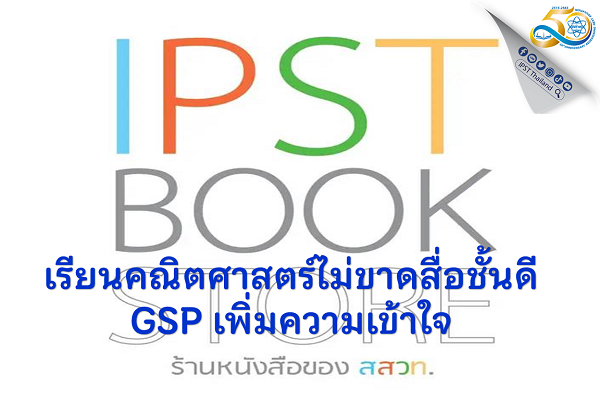 รูปประจำเรื่อง: เรียนคณิตศาสตร์ไม่ขาดสื่อชั้นดี GSP เพิ่มความเข้าใจ