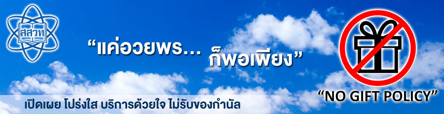 สสวท. ประกาศนโยบายการไม่รับของขวัญและของกำนัลทุกชนิดของเจ้าหน้าที่ของรัฐ ประจำปีงบประมาณ พ.ศ. 2566