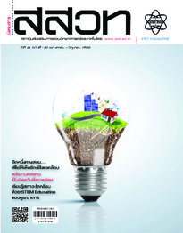 นิตยสาร สสวท. ปีที่ 41 ฉบับที่ 182 พฤษภาคม – มิถุนายน 2556