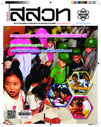 นิตยสาร สสวท. ปีที่ 41 ฉบับที่ 183 กรกฎาคม – สิงหาคม 2556