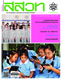 นิตยสาร สสวท. ปีที่ 41 ฉบับที่ 184 กันยายน – ตุลาคม 2556