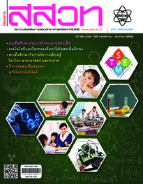 นิตยสาร สสวท. ปีที่ 42 ฉบับที่ 185 พฤศจิกายน – ธันวาคม 2556