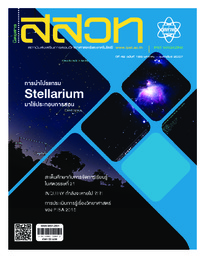 นิตยสาร สสวท. ปีที่ 42 ฉบับที่ 186 มกราคม – กุมภาพันธ์ 2557
