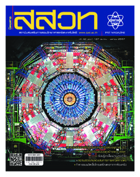นิตยสาร สสวท. ปีที่ 42 ฉบับที่ 187 มีนาคม – เมษายน 2557