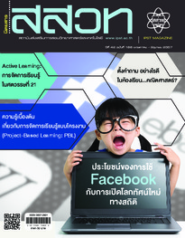 นิตยสาร สสวท. ปีที่ 42 ฉบับที่ 188 พฤษภาคม – มิถุนายน 2557