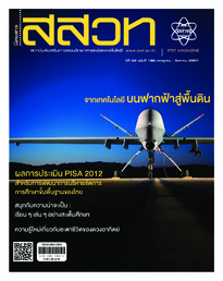 นิตยสาร สสวท. ปีที่ 42 ฉบับที่ 189 กรกฎาคม – สิงหาคม 2557
