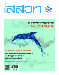 นิตยสาร สสวท. ปีที่ 42 ฉบับที่ 190 กันยายน – ตุลาคม 2557