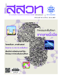 นิตยสาร สสวท. ปีที่ 43 ฉบับที่ 191 พฤศจิกายน – ธันวาคม 2557