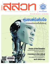นิตยสาร สสวท. ปีที่ 43 ฉบับที่ 192 มกราคม – กุมภาพันธ์ 2558