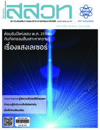 นิตยสาร สสวท. ปีที่ 43 ฉบับที่ 193 มีนาคม – เมษายน 2558