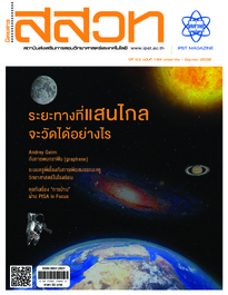 นิตยสาร สสวท. ปีที่ 43 ฉบับที่ 194 พฤษภาคม – มิถุนายน 2558