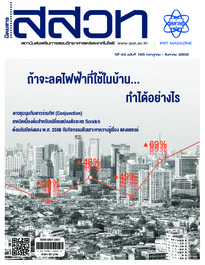 นิตยสาร สสวท. ปีที่ 43 ฉบับที่ 195 กรกฎาคม – สิงหาคม 2558