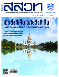 นิตยสาร สสวท. ปีที่ 43 ฉบับที่ 196 กันยายน – ตุลาคม 2558
