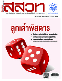นิตยสาร สสวท. ปีที่ 44 ฉบับที่ 197 พฤศจิกายน – ธันวาคม 2558
