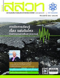 นิตยสาร สสวท. ปีที่ 44 ฉบับที่ 199 มีนาคม – เมษายน 2559