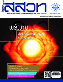 นิตยสาร สสวท. ปีที่ 44 ฉบับที่ 200 พฤษภาคม – มิถุนายน 2559