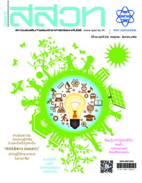 นิตยสาร สสวท. ปีที่ 44 ฉบับที่ 201 กรกฎาคม – สิงหาคม 2559