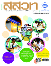 นิตยสาร สสวท. ปีที่ 44 ฉบับที่ 202 กันยายน – ตุลาคม 2559