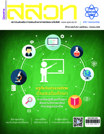 นิตยสาร สสวท. ปีที่ 45 ฉบับที่ 203 พฤศจิกายน – ธันวาคม 2559
