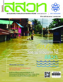 นิตยสาร สสวท. ปีที่ 45 ฉบับที่ 204 มกราคม – กุมภาพันธ์ 2560