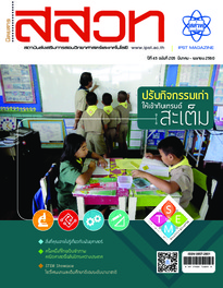 นิตยสาร สสวท. ปีที่ 45 ฉบับที่ 205 มีนาคม – เมษายน 2560