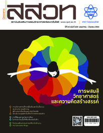 นิตยสาร สสวท. ปีที่ 45 ฉบับที่ 206 พฤษภาคม – มิถุนายน 2560