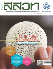 นิตยสาร สสวท. ปีที่ 45 ฉบับที่ 207 กรกฎาคม – สิงหาคม 2560