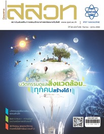นิตยสาร สสวท. ปีที่ 45 ฉบับที่ 208 เดือน กันยายน – ตุลาคม 2560