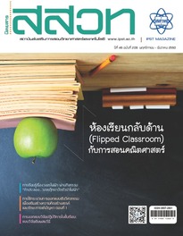 นิตยสาร สสวท. ปีที่ 46 ฉบับที่ 209 เดือน พฤศจิกายน – ธันวาคม 2560