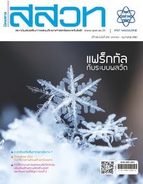 นิตยสาร สสวท. ปีที่ 46 ฉบับที่ 210 เดือน มกราคม – กุมภาพันธ์ 2561