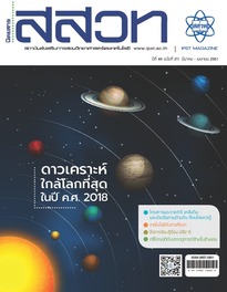นิตยสาร สสวท. ปีที่ 46 ฉบับที่ 211 เดือน มีนาคม – เมษายน 2561